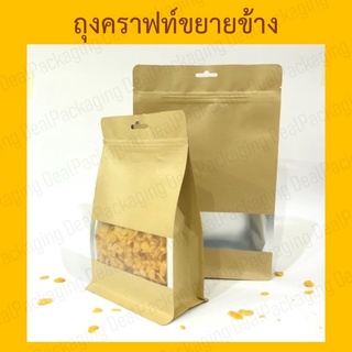 ถุงคราฟท์แบบขยายข้าง 20 ใบ สีน้ำตาล ตั้งได้ ใส่ขนม