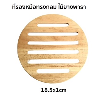 ที่รองหม้อ ที่รองหม้อกันความร้อน ที่รองจาน ทรงกลม ขนาด DIA 18.5x1cm ไม้ยางพารา