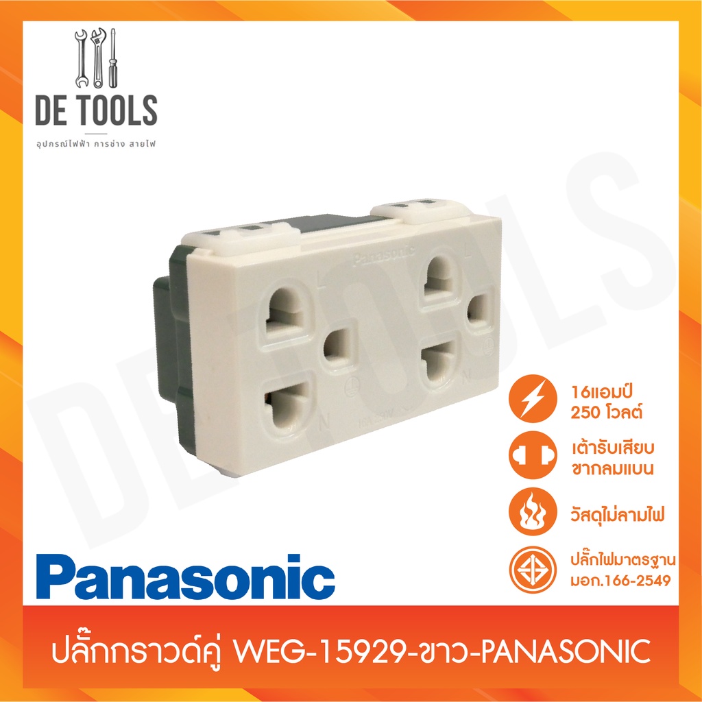 panasonic-ปลั๊กกราวด์คู่-weg-15929