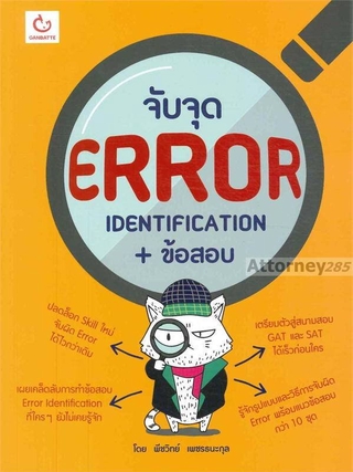 จับจุด ERROR IDENTIFICATION + ข้อสอบ