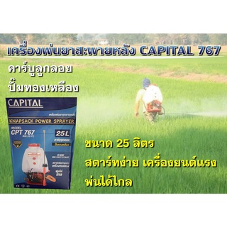 เครื่องพ่นยา CPT 767 BIG ES-FC CAPITAL 25ลิตร คาร์บูลูกลอย ทองเหลือง เครื่องฉีดยา พ่นน้ำยา พ่นฆ่าเชื้อ เครื่องพ่นยาสะพาย