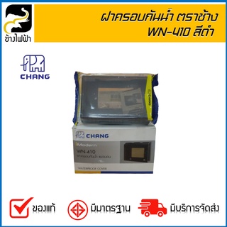 ฝาครอบกันน้ำ แนวนอน รุ่น WN-10 สีดำ ตราช้าง