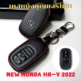 สินค้า ซองหนังใส่กุญแจรีโมทรถยนต์ New Honda HRV 2022-2023 ซองกุญแจ เคส ปลอก ซอง รีโมทกุญแจ โลโก้ H เงิน