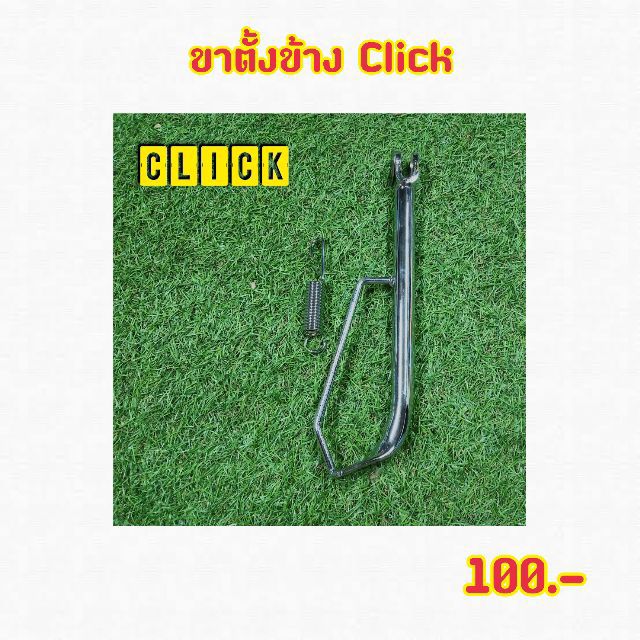 ขาตั้งข้าง Click พร้อมสปริง | Shopee Thailand