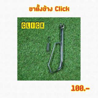 ขาตั้งข้าง Click พร้อมสปริง