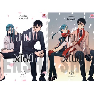 🎁จัดเซตครบชุดจนจบ🎁 หนังสือการ์ตูน สาปวสันต์ Curse of Spring เล่ม 1 - 2 ครบจบ