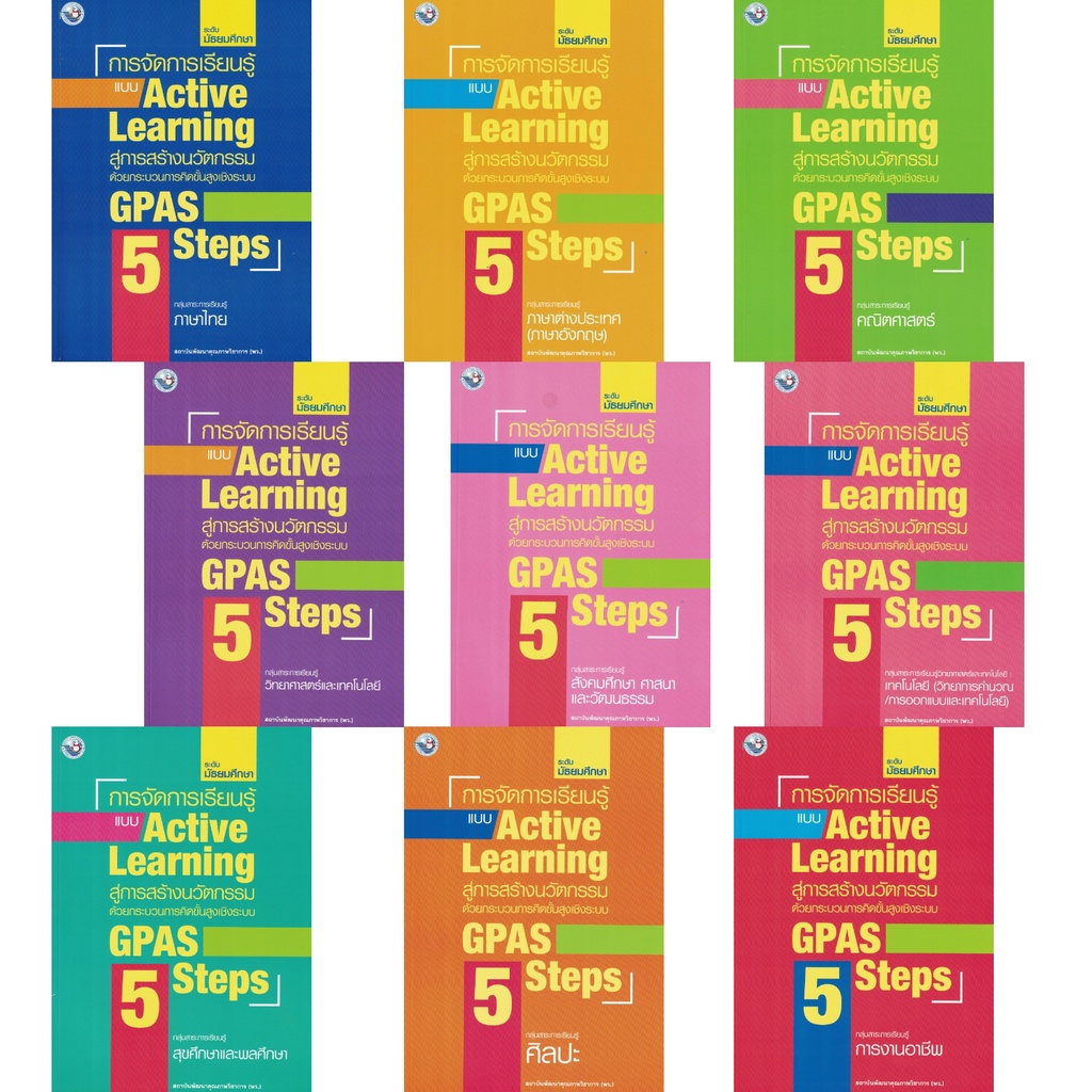 การจัดการเรียนรู้แบบ-active-learning-สู่การสร้างนวัตกรรม-ด้วยกระบวนการคิดขั้นสูง-gpas-5-steps-ระดับมัธยมศึกษา-9-กลุ่มสา