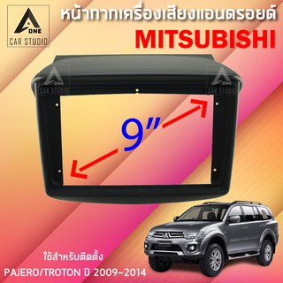 หน้ากากแอนดรอยด์ (BNA-MI050N) หน้ากากเครื่องเสียง ขนาด 9 นิ้ว สำหรับ MITSUBISHI PAJERO TROTON ตั้งแต่ปี 2009 - 2014