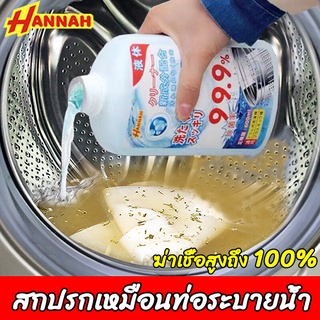 HANNAH ผงล้างเครื่องซักผ้า น้ำยาล้างเครื่องซักผ้า 600ml ใช้ได้ทั้งฝาหน้าและฝาบน กำจัดเชื้อโรคในถังซัก ล้างเครื่องซักผ้า