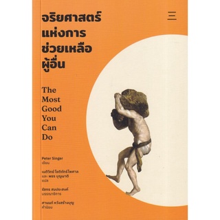 Fathom_ จริยศาสตร์แห่งการช่วยเหลือผู้อื่น / Peter Singer (ปีเตอร์ ซิงเกอร์) / แปล: เนติวิทย์ โชติภัทร์ไพศาล,พชร บุญผาติ