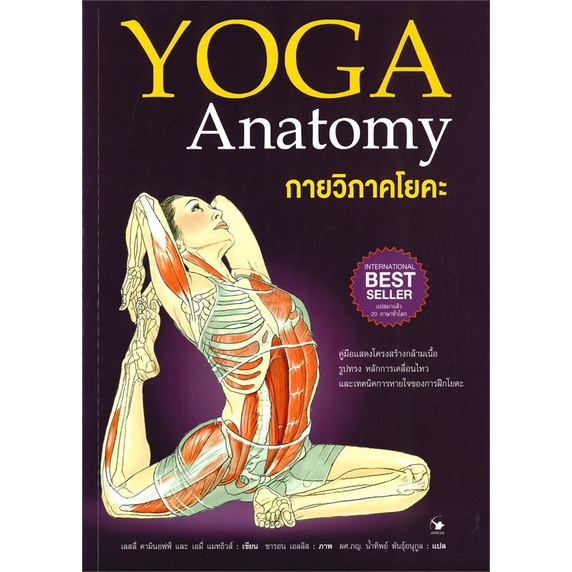 book-bazaar-หนังสือ-กายวิภาคโยคะ-yoga-anatomy-ปกอ่อน