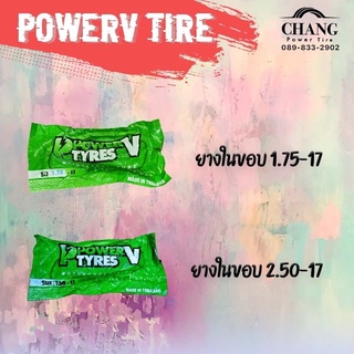 ยางใน 1.75-17 , 2.50-17  ยี่ห้อ POWERV TIRE