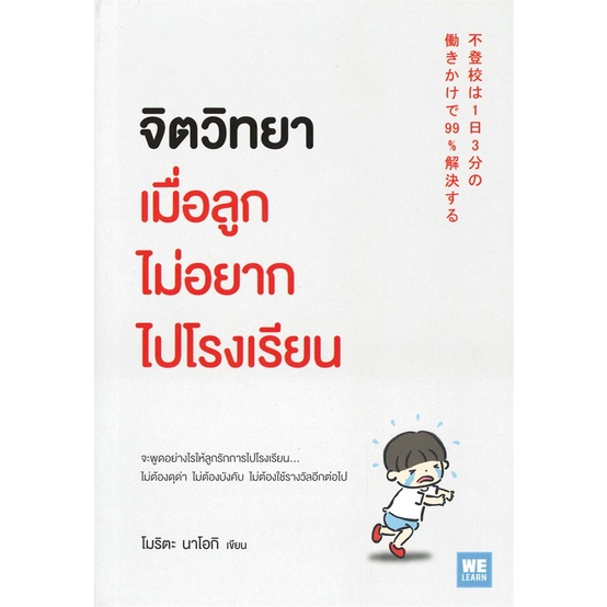 หนังสือ-จิตวิทยาเมื่อลูกไม่อยากไปโรงเรียน