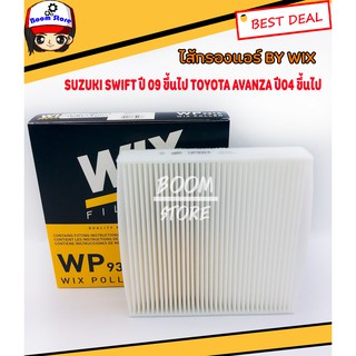 WIX ไส้กรองแอร์ รถยนต์รุ่น Suzuki Swift เครื่อง1.2/1.5 Suzuki Ertiga,Toyota Avanza ปี 04ขึ้นไป รหัส WP9314