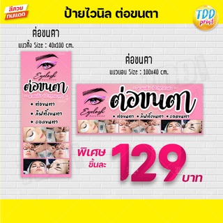 ภาพหน้าปกสินค้าป้ายไวนิลรับต่อขนตาV1 eyelash extension ป้ายทนแดด กันน้ำ ภาพคมชัด สีสวยสดใส พร้อมใช้งาน ที่เกี่ยวข้อง