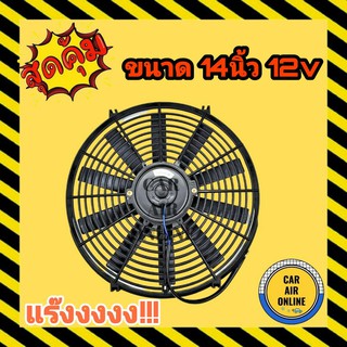 พัดลม ระบายความร้อน 14นิ้ว 12v 12โวลต์ แบบเป่า สลับใบได้ สลับขั้วสายไฟได้ เป่าแผงร้อน โครงพลาสติก โซล่าเซลล์ แผงหม้อน้ำ