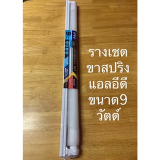 Panasonic รางนีออนแอลอีดีเชตพานาโซนิค  Batten LED T8 Full set ขนาด 9 วัตต์ขาสปริงแสงเดย์ไลท์