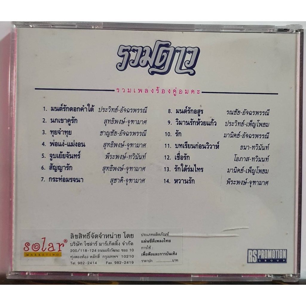 cd-ซีดีเพลง-รวมดาว-ชุดที่1-รวมเพลงร้องคู่อมตะ