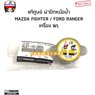 MAZDA แท้เบิกศูนย์.ฝาหม้อน้ำMAZDA FIGHTER/ FORD RANGER/FORD LASER (108 kPa 16 Psi ) รหัสแท้.WL81-15-205A(ฉลากMAZDA)