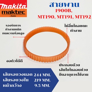 สายพานกบไฟฟ้า MAKITA สำหรับ รุ่น 1900B, 1902, M1902B และ MAKTEC รุ่น MT190 , MT191 MT192 ของแท้ 100%