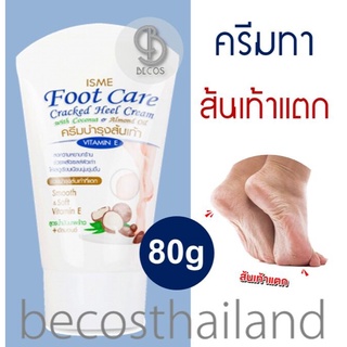 ISME Foot Care Cracked Heel Cream with Coconut &amp; Almond Oil 80g (หลอดใหญ่ คุ้มมาก) ครีมบำรุงส้นเท้าแตก
