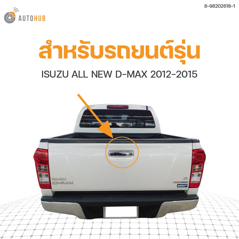 มือเปิดฝาท้าย-isuzu-d-max-2012-2015-มีรูกล้อง-ชุบโครเมี่ยม-แท้-เบิกศูนย์-1ชิ้น