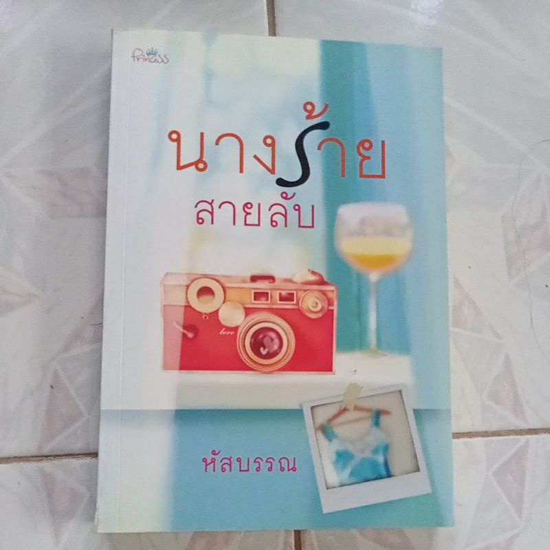 หนังสือมือสองนางร้ายสายลับ-หัสบรรณ-ลด50