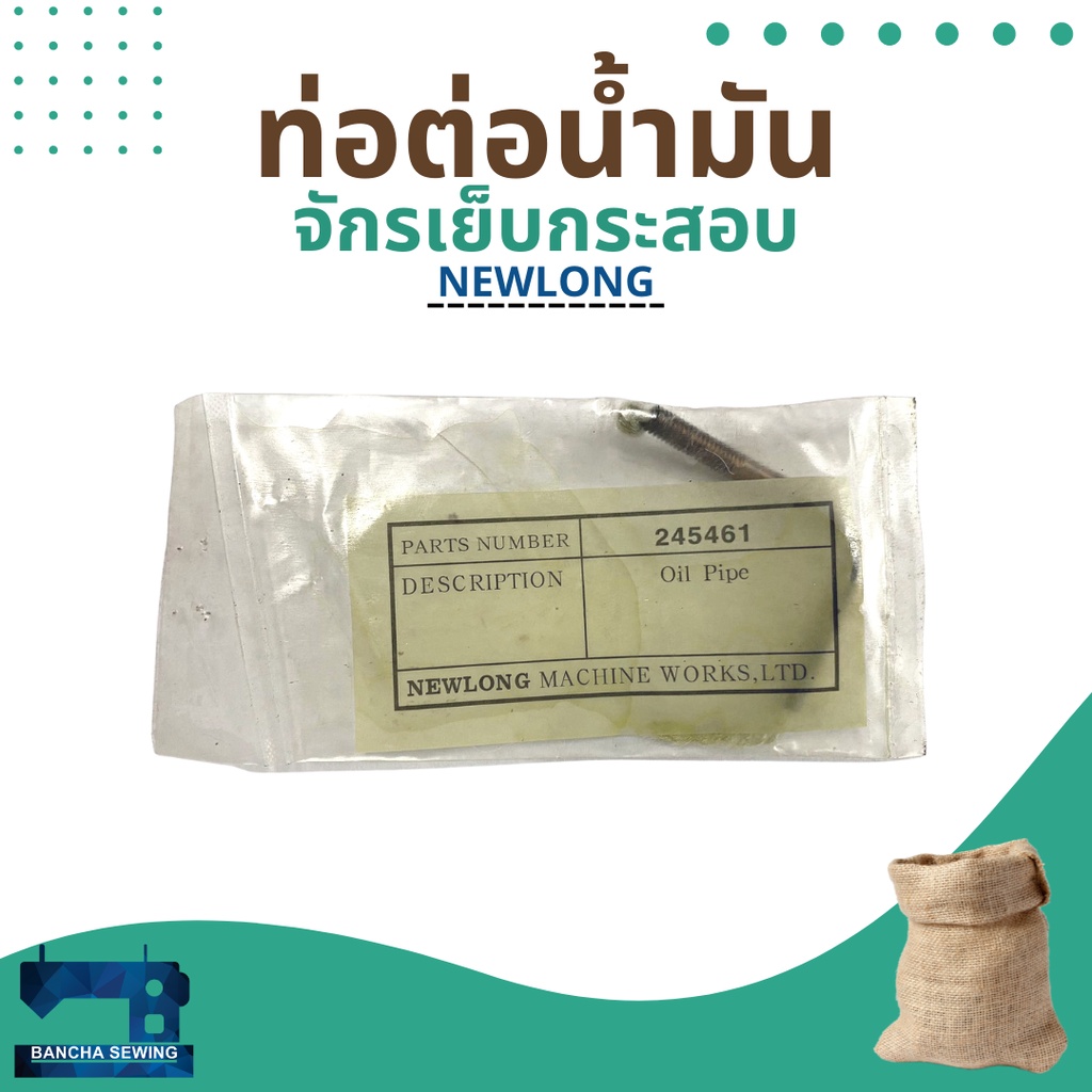 ท่อต่อน้ำมัน-รหัส-245461-สำหรับจักรเย็บกระสอบ-รุ่น-np-7a