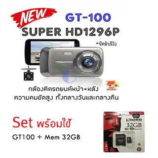 สินค้า GT-100  ***มีคลิปรีวิว!!! : กล้องติดรถยนต์ หน้าหลัง SUPER HD 1296P ชัดมากๆ ชัดสุดๆ