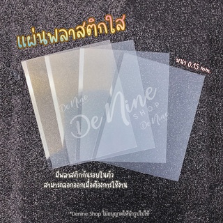 แผ่นพลาสติกใส 4 แผ่น Shaker แผ่นใส พลาสติกใส สำหรับทำเรซิ่น