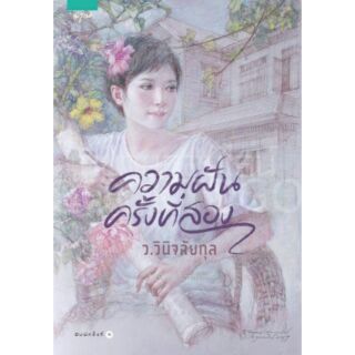 (แถมปก) ความฝันครั้งที่สอง  / ว.วินิจฉัยกุล หนังสือใหม่ สภาพ95%