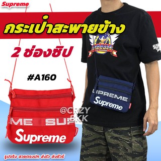 กระเป๋าสะพายข้าง Supreme_CRZY_A160 (มีหลายสี) CRZY.BKK