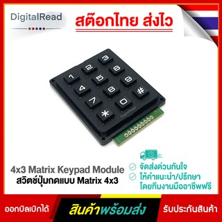 4x3 Matrix Keypad Module สวิตช์ปุ่มกดแบบ Matrix 4x3 สต็อกไทยส่งไว