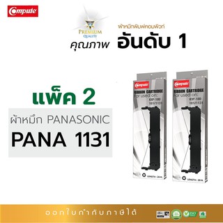 ภาพหน้าปกสินค้าตลับผ้าหมึก RIBBON คอมพิวท์ PANASONIC KX-P181 / KX-P1131 / KXP-181 / KXP-1131 (แพ็ค2ตลับ) ความยาว20เมตร ออกใบกำกับภาษี ซึ่งคุณอาจชอบสินค้านี้