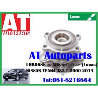 ลูกปืนล้อ ลูกปืนล้อหน้า ดุม ABS ลูกปืนล้อหลัง NISSAN TEANA J32 ปี 2009-2013 ยี่ห้อ Lucas ราคาต่อชิ้น