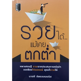 หนังสือ รวยได้ แม้เคยตกต่ำ ราคาปก 145 การเรียนรู้ ภาษา ธรุกิจ ทั่วไป [ออลเดย์ เอดูเคชั่น]