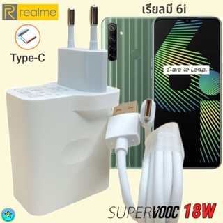 ที่ชาร์จ Realme 6i 18W Type-C เรียวมี Super VOOC Fast Charge  หัวชาร์จ สายชาร์จ 2 เมตร ชาร์จเร็ว ชาร์จไว ด่วน ของแท้