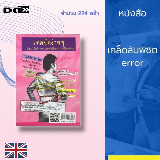 หนังสือ-เคล็ดลับพิชิต-error-เหมาะสำหรับนักเรียนที่เตรียมสอบเข้า-ร-ร-เตรียมอุดมศึกษา-เตรียมตัวสอบ-cu-tep-tu-get-gat-sat