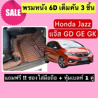 Jazz พรมหนังปูพื้น 6D ฮอนด้า แจ๊ซ 🔥 สั่งตัดตรงุร่น - ตรงปี เต็มห้องโดยสาร แจ้งรายละเอียด ปีรถผ่าน INBOX จัดส่งไว