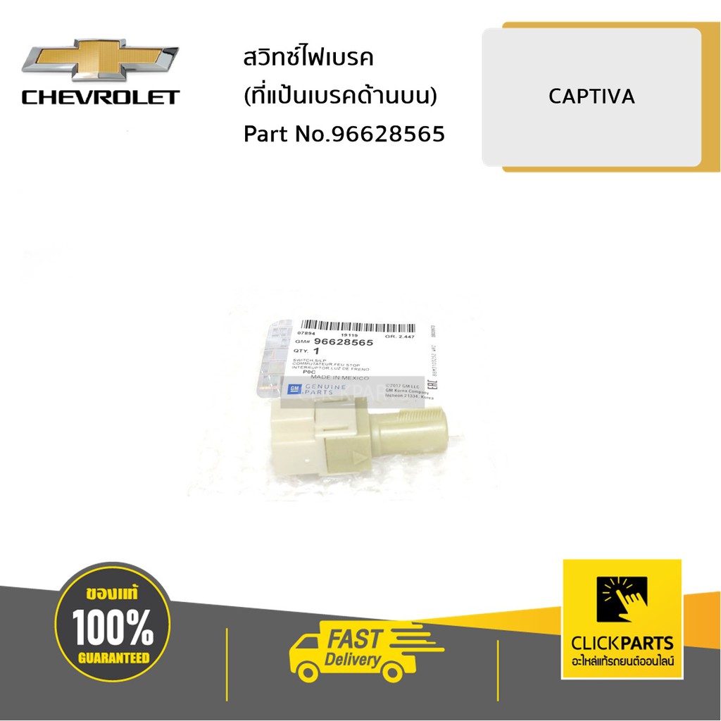 chevrolet-96628565-สวิทซ์ไฟเบรค-ที่แป้นเบรคด้านบน-captiva-ปี-2007-2011-ของแท้-เบิกศูนย์