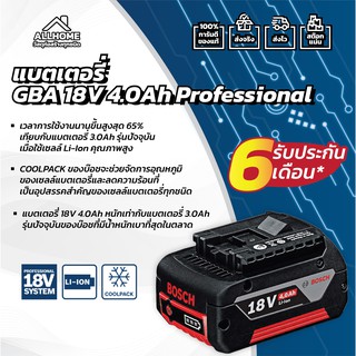 แบตเตอรี่ BOSCH GBA 18V 4.0Ah M-C ของแท้ พร้อมใบประกัน 100%