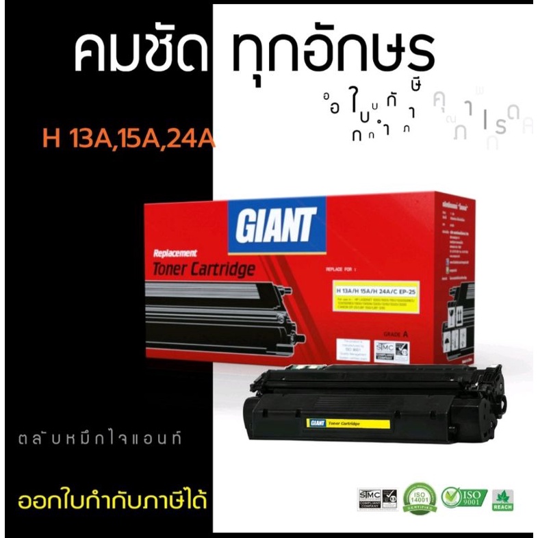 hp-15a-13a-24a-canon-ep-25-หมึกเทียบ-giant-ออกใบกำกับภาษีได้-คุณภาพผงหมึกดำเข้มคมชัดเรียบเนียนทุกตัวอักษร-ประกันสินค้า