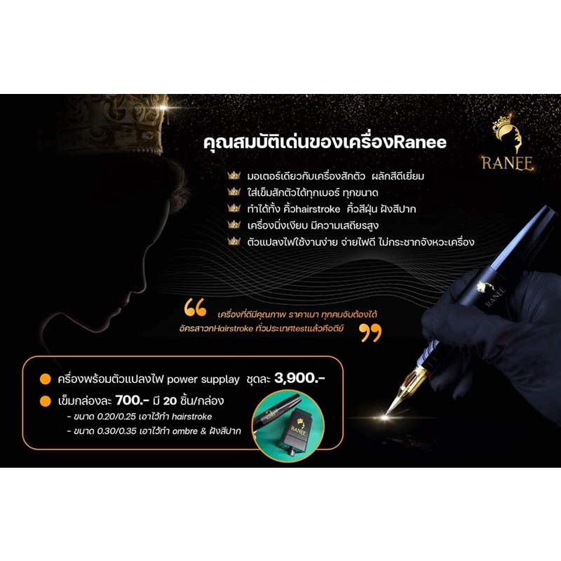 เครื่องสักคิ้ว-ranee-เครื่องสัก-ราณี-v1-และ-v2-ทำได้ทุกอย่าง-ใช้แล้วปัง-สวย-ไม่เบิร์น-งานดีมาก-ดูรีวิวได้