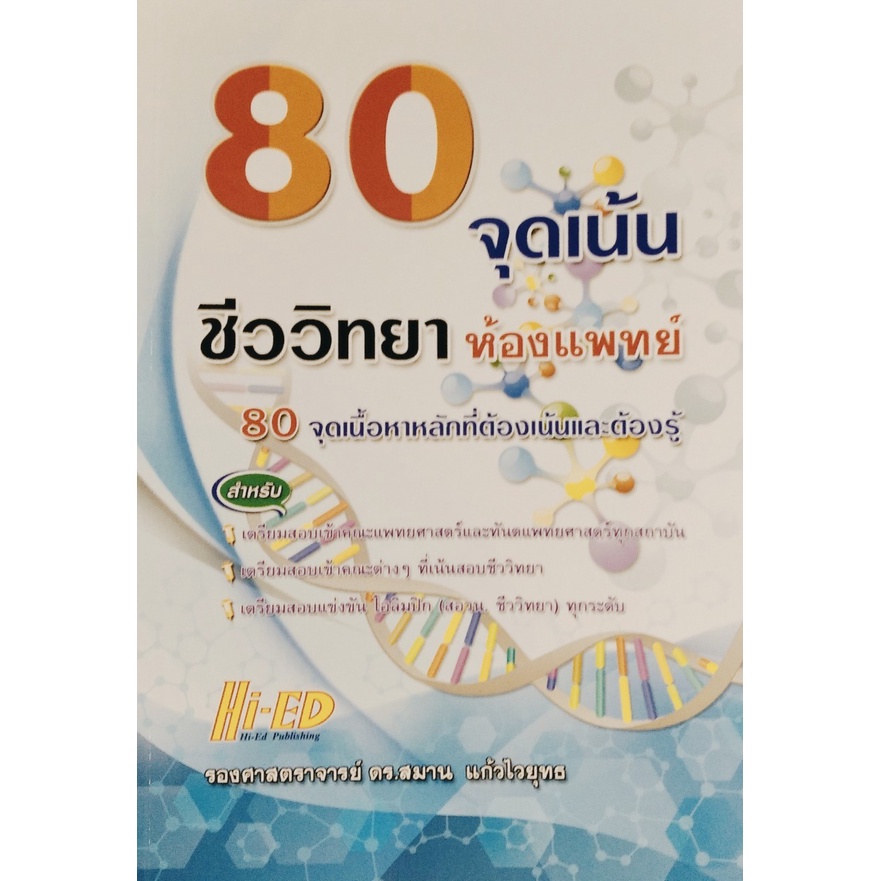 ศูนย์หนังสือจุฬาฯ-80-จุดเน้น-ชีวห้องแพทย์-9786162375958