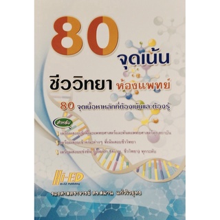 (ศูนย์หนังสือจุฬาฯ) 80 จุดเน้น ชีวห้องแพทย์ (9786162375958)