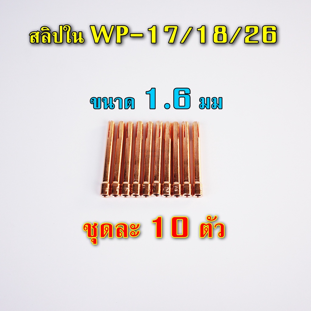 คอลเล็ท-สลิปนอกใน-จำปานอกใน-collet-bodyสำหรับ-wp-17-18-26-แพ๊คละ-10-ตัว