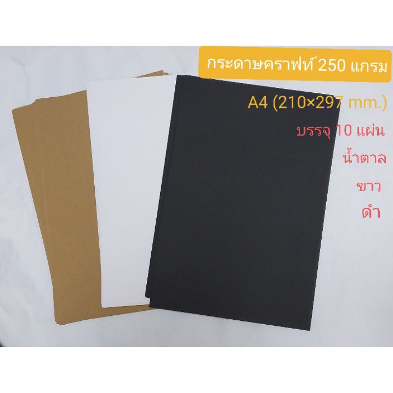 ภาพหน้าปกสินค้ากระดาษคราฟท์น้ำตาล กระดาษสีดำ สีขาว/กระดาษอาร์ต250-350แกรม A4 บรรจุแพ๊กละ10แผ่น