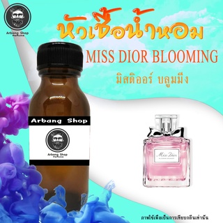 หัวเชื้อน้ำหอม 100% ปริมาณ 35 ml. Blooming บลูมมิ่ง