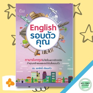 หนังสือ English รอบตัวคุณ ( ราคาปก 185 ) การเรียนรู้ ภาษา ธรุกิจ ทั่วไป [ออลเดย์ เอดูเคชั่น]