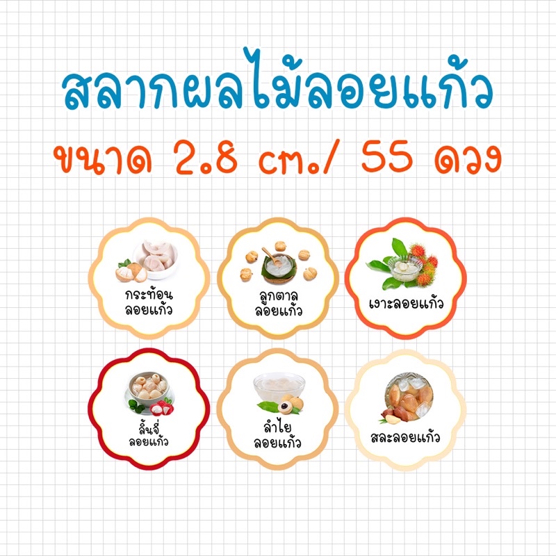 สติกเกอร์-ผลไม้-ลอยแก้ว-แปะบรรจุภัณฑ์-ขนาด-2-8-cm-55-ดวง